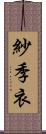 紗季衣 Scroll