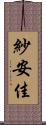 紗安佳 Scroll