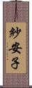 紗安子 Scroll
