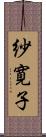 紗寛子 Scroll