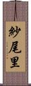 紗尾里 Scroll