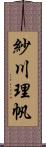 紗川理帆 Scroll