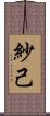 紗己 Scroll