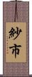 紗市 Scroll