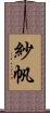 紗帆 Scroll