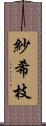 紗希枝 Scroll