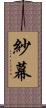 紗幕 Scroll
