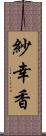 紗幸香 Scroll