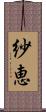 紗恵 Scroll