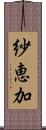 紗恵加 Scroll