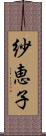 紗恵子 Scroll