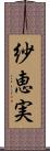 紗恵実 Scroll
