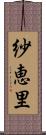 紗恵里 Scroll