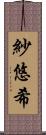 紗悠希 Scroll