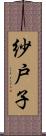 紗戸子 Scroll