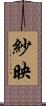 紗映 Scroll