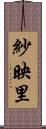 紗映里 Scroll