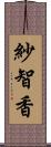 紗智香 Scroll