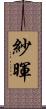 紗暉 Scroll
