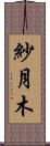紗月木 Scroll