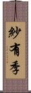 紗有季 Scroll