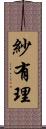 紗有理 Scroll