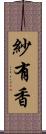 紗有香 Scroll
