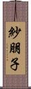紗朋子 Scroll