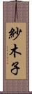 紗木子 Scroll