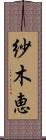紗木恵 Scroll
