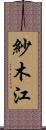 紗木江 Scroll