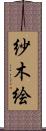 紗木絵 Scroll