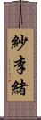 紗李緒 Scroll