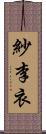 紗李衣 Scroll