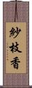 紗枝香 Scroll