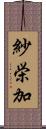 紗栄加 Scroll