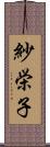 紗栄子 Scroll