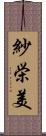 紗栄美 Scroll