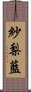 紗梨藍 Scroll