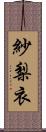 紗梨衣 Scroll