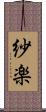 紗楽 Scroll