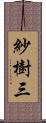 紗樹三 Scroll