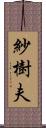 紗樹夫 Scroll