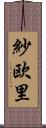 紗欧里 Scroll