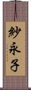 紗永子 Scroll