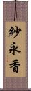 紗永香 Scroll