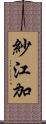 紗江加 Scroll