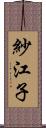 紗江子 Scroll