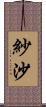 紗沙 Scroll