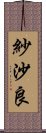 紗沙良 Scroll